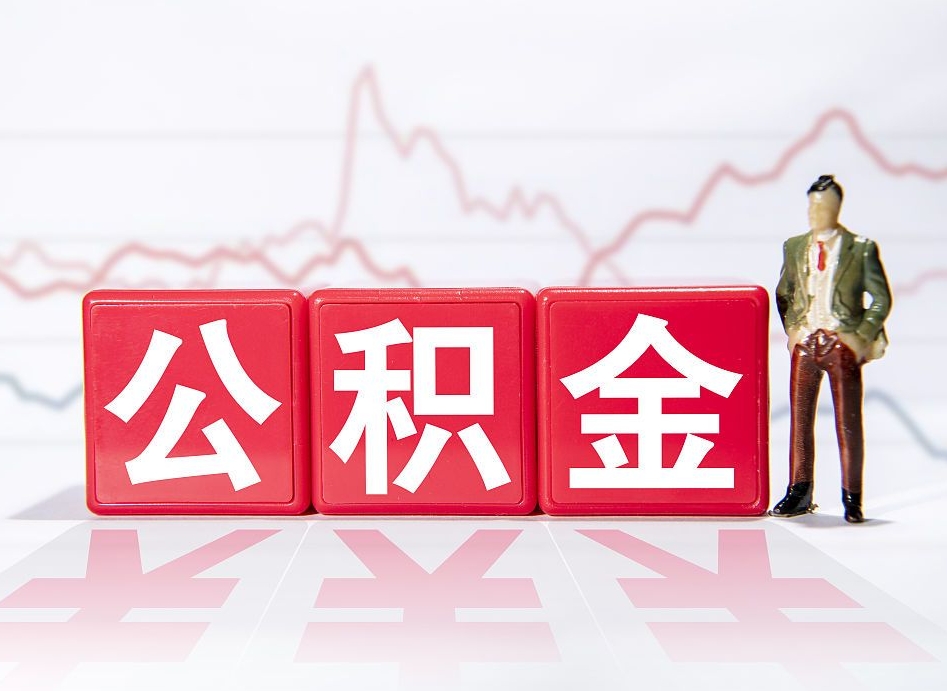 自己出钱让公司多交公积金-铁岭公积金代办平台
