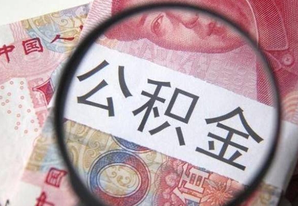 公积金账户出现余额不足-铁岭公积金代办服务