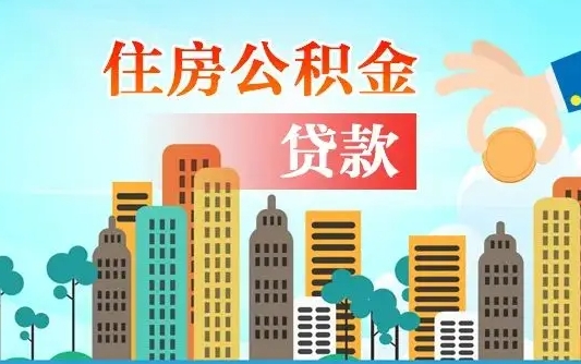 公积金能贷多少款-铁岭公积金代办平台